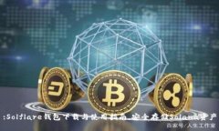 :Solflare钱包下载与使用指南，安全存储Solana资产