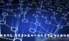 小狐狸钱包：你需要知道的一切及其背后的区块