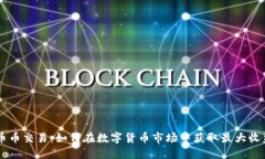 币币交易：如何在数字货币市场中获取最大收益