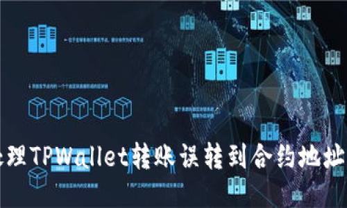 如何处理TPWallet转账误转到合约地址的问题