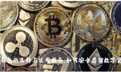 冷钱包的选择与使用指南：如何安全存储数字货