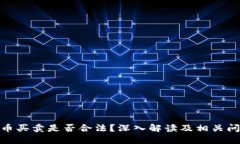 数字货币买卖是否合法？深入解读及相关问题探