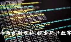 Pi币与比特币的区别分析：探索新兴数字货币的未
