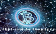 区块链钱包下载官方APP指南：安全、高效的数字