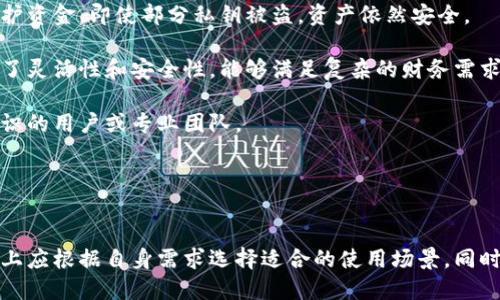 baioti多签钱包：探究安全性与灵活性的结合，热钱包还是冷钱包？/baioti

多签钱包, 热钱包, 冷钱包, 数字资产安全/guanjianci

在数字货币交易日益活跃的今天，钱包的安全性和操作灵活性变得尤为重要。在众多类型的数字钱包中，多签钱包（Multi-signature Wallet）因其独特的安全机制而备受关注。本文将围绕“多签钱包是热钱包还是冷钱包”这一主题展开探讨，并详细介绍多签钱包的基本概念、优势及应用场景，并解答相关常见问题，帮助用户更好地理解数字资产的安全管理。

什么是多签钱包？
多签钱包是一种需要多个签名才能批准交易的数字货币钱包。与传统单签名钱包不同，多签钱包设计了一种多重验证机制，要求多个私钥中的一定数量来授权交易。这一设计旨在提升资金的安全性，特别适合于需要共同管理资金的组织或团队。

例如，在一个3-of-5的多签钱包中，五个不同的私钥中只需其中三个进行签名，即可完成一次交易。这种机制可以有效防止单个用户的私钥被盗导致资金损失，同时也确保了资金的安全性和透明度。

多签钱包的特点
多签钱包的关键特点主要体现在以下几个方面：
ol
    listrong增强的安全性：/strong由于需要多个签名，黑客攻击和欺诈行为变得更难以实现。/li
    listrong灵活的权限控制：/strong可以根据不同的业务需求设置不同的权限，适用于团队、企业等场景。/li
    listrong资金透明性：/strong多签钱包提供了可追溯的交易记录，增加了资金管理的透明度。/li
/ol

多签钱包是热钱包还是冷钱包？
在讨论多签钱包的性质之前，我们首先需要了解热钱包和冷钱包的定义。

热钱包是指常见于网络上的钱包，随时可以进行交易，连接到互联网，便于用户快速发送和接收数字货币。相对而言，热钱包的安全性较低，面临较高的黑客攻击风险。

冷钱包则是将私钥存储在未连接互联网的环境中，安全性更高。常见的冷钱包有硬件钱包、纸质钱包等。冷钱包因其固有的离线性质，通常被视为长期存储数字资产的安全解决方案。

多签钱包既可以设计为热钱包，也可以作为冷钱包。具体归类取决于其实际使用方式。例如，如果一个多签钱包的私钥存储在连接互联网的环境下且用于频繁交易，那么它就可以被视为热钱包；反之，如果私钥存储在离线环境中，且主要用于存储资产，那么它就可以归为冷钱包。

多签钱包的优缺点
在选择使用多签钱包时，了解其优缺点是非常重要的。

h4优点/h4
ol
    listrong提高安全性：/strong多签机制使得单个私钥的丢失或被盗不会导致资金的完全损失。/li
    listrong适合团队协作：/strong有助于管理组织的资金，避免了单一管理者的风险。/li
    listrong灵活性： /strong可以根据需求灵活设置需要签名的数量，满足不同业务场景的需求。/li
/ol

h4缺点/h4
ol
    listrong用户体验： /strong需要多重签名可能导致交易的复杂性，用户体验相对较差。/li
    listrong管理成本： /strong在人数较多的团队中，管理多个私钥和签名可能增加了工作负担。/li
    listrong难以恢复： /strong如果丢失了必要的签名私钥，可能导致资产无法恢复。/li
/ol

常见问题解答

h41. 多签钱包适合哪些用户使用？/h4
多签钱包适合多种类型的用户，尤其是那些需要共同管理资金的团队或企业。在这里，我们将详细探讨多签钱包适合的用户类型以及使用场景。

对于大型企业，尤其是那些涉及多方资金管理的组织，多签钱包提供了更加安全而精细的管理工具。企业可以设定多签名的规则，确保资金的使用需要多方同意，从而降低财务风险。例如，一个公司可能需要首席执行官、财务总监与法律顾问的三方签名才能执行大额资金的转账。

此外，投资基金、社区项目和非营利组织等也非常适合使用多签钱包。在这些组织中，资金的管理通常需要透明和安全的机制来防止资金滥用和内部腐败。通过使用多签钱包，组织可以确保所有的财务决策都经过严格的审查与批准。

当然，多签钱包对于个人用户同样适用。如果单个用户希望增强其数字资产的安全性，尤其是在持有较大数额的数字货币时，使用多签钱包也是一个不错的选择。用户可以选择与可信的朋友或家人共同管理私钥，以减少意外丢失或被盗的风险。

h42. 如何选择最适合的多签钱包？/h4
在市场上，有许多种多签钱包，各有特点。选择最适合的多签钱包，应考虑以下几方面：

首先，安全性是选择多签钱包时最重要的因素之一。用户应确保钱包的开发公司具有良好的声誉，并定期进行安全审计。此外，了解钱包的多签机制也非常重要，例如，支持的签名数量和对应的私钥管理方法。

其次，用户界面的友好程度也是不可忽视的。钱包的使用者可能并不都是技术专家，因此其操作应该简单直观，用户能够快速上手。同时，具备清晰的说明文档或客户支持也是重要的选择标准。

再者，费用也是选择多签钱包的重要考虑因素。不同钱包的费用标准可能相差很大，有些提供免费的基础服务，而有些则收取高额的交易费用与管理费用。用户需要根据自己的需求来考虑这些成本。

最后，功能的多样性也是重要的参考指标。一些多签钱包可能还集成了其他功能，如交换、借贷、分红等，可以增强用户体验与使用价值。

h43. 如何管理多签钱包的私钥？/h4
管理多签钱包的私钥是确保资产安全的关键之一。以下是有效管理多签钱包私钥的一些建议：

首先，确保私钥的安全存储是基本原则。用户可以考虑使用硬件钱包、USB 设备或安全的云存储。重要的是这些存储介质应保持离线，避免与互联网连接。对于企业而言，可以设置多重身份验证，确保只有授权人员才能访问私钥。

其次，定期备份私钥也是不可忽视的步骤。用户应当定期进行私钥的备份，并保存在安全的地方。此外，还应确保这些备份不被未经授权者访问，同时也要注意备份介质的一致性和有效性。

再者，了解并记录每个私钥的使用情况也非常重要。如果某个私钥被使用频繁，可能需要额外关注该私钥的安全。此外，定期审计私钥的使用记录，以确保没有异常或可疑活动。

最后，提高团队成员对私钥安全管理的意识与培训也至关重要。在团队中进行知识分享，使所有成员都能意识到私钥管理的重要性，以及潜在的风险与应对措施。

h44. 多签钱包如何防止资金被盗？/h4
多签钱包的设计初衷是为了提升安全性，防止资金被盗的风险。以下是多签钱包实现这一目标的机制：

第一，通过要求多个签名来验证交易，从而增强资金安全。攻击者需要获取多个私钥才能完成一笔交易，这在很大程度上提高了失败的概率。因此，即使一个私钥被盗，只要剩余的私钥仍然安全，资金就不会受影响。

第二，多签机制降低了内部欺诈的风险。在团队或企业中，单一管理者的私钥被盗可能导致整个资产被转移。但在多签钱包中，即使有一位员工的私钥遭到泄露，其余的签名也会有效阻止未授权的交易。

第三，多签钱包通常还具备监控功能，可以及时发现可疑操作。很多多签钱包提供实时通知功能，让用户能够随时监测资金动向。一旦发现异常活动，用户可以立刻采取措施，减少潜在的损失。

最后，定期更新和更换私钥也是减少资金被盗的重要措施。在保持高强度密码的基础上，用户可以定期更换私钥，减少被破解的风险。同时，将私钥分散存储，避免集中管理也是提高安全性的有效手段。

h45. 多签钱包与其他钱包类型的比较/h4
在选择数字钱包时，了解多签钱包与其他类型钱包的不同之处显得尤为重要。我们将从安全性、使用场景和管理复杂性三个维度进行对比。

首先，从安全性来看，多签钱包优于单签名钱包。单签名钱包仅依赖一个私钥进行管理，私钥一旦泄露，所有资金即刻面临风险。而多签钱包则通过多个私钥保护资金，即使部分私钥被盗，资产依然安全。

其次，从使用场景而言，热钱包和冷钱包相对适合快速交易或长期储存。而多签钱包则一般适合需要多人共同管理的场景，包括组织、团队和大型企业。它具备了灵活性和安全性，能够满足复杂的财务需求。

最后，从管理复杂性来看，单签名钱包管理相对简单，适合个人用户。而多签钱包则需要对签名以及私钥的管理有更深入的了解，相对复杂，适合有一定技术知识的用户或专业团队。

总体而言，选择何种类型的钱包应根据用户的个人需求与情况而定。多签钱包作为一种安全性较高的选择，适合需要对资产进行高标准控制的用户。

总结
综上，多签钱包作为一种独特的数字资产管理工具，因其多重验证机制，提供了较高的安全性与灵活性。它既可以作为热钱包，也可以作为冷钱包，用户在使用上应根据自身需求选择适合的使用场景。同时，在操作多签钱包过程中，注意安全性与管理，也是保护数字资产的关键。希望本文能够为用户在选择和使用多签钱包时提供有力的帮助与指导。