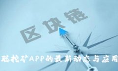:中本聪挖矿APP的最新动态与应用指南