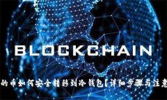 币安的币如何安全转移到冷钱包？详细步骤与注