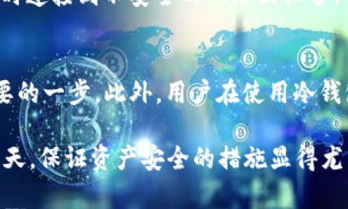biao ti冷钱包选择指南：最佳Dash冷钱包推荐与使用技巧/biao ti
冷钱包, Dash, 加密货币, 钱包安全, 数字货币/guanjianci

随着加密货币的逐渐普及，越来越多的投资者开始关注如何安全存储自己的数字资产。在众多的加密货币中，Dash以其快速的交易速度和隐私保护功能而受到许多用户的青睐。因此，选择一个合适的冷钱包来存储Dash显得尤为重要。本文将对Dash冷钱包进行详细介绍，并且推荐几款适合存储Dash的冷钱包，以及分享相关的使用技巧。

一、什么是冷钱包
冷钱包是指在没有网络连接的环境下存储加密货币的一种钱包，通常用于长期保管加密资产。相对于热钱包（即持续连接互联网的钱包），冷钱包由于其离线特性，具有更高的安全性，能够有效防止黑客攻击和网络盗窃。常见的冷钱包有硬件钱包和纸质钱包等。

二、Dash的特性与安全性需求
Dash是一种基于比特币代码的加密货币，它具备快速确认交易、匿名支付等特点。由于这些特性，Dash的交易需求往往较高，用户需要关注钱包的安全性，以避免资产被盗。冷钱包以其高安全性成为存储Dash的最佳选择之一。

三、市场上适合存储Dash的冷钱包推荐
在选择冷钱包时，用户需考虑钱包的兼容性、安全性以及易用性。以下是几款推荐的Dash冷钱包：

h41. Ledger Nano X/h4
Ledger Nano X是一款广受欢迎的硬件钱包，支持多种加密货币，其中就包括Dash。Ledger Nano X利用安全芯片和多重认证机制，使用户的资产得以安全存储。用户可以通过蓝牙与手机连接，非常方便。同时，它的用户界面友好，使得管理Dash变得简单。

h42. Trezor Model T/h4
Trezor Model T是另一款高安全性的硬件钱包，支持Dash及其他多种加密资产。该钱包配备触摸屏，用户可以直观地操作和管理自己的资产。安全性是Trezor的重要卖点，能够有效防止各类网络攻击。

h43. KeepKey/h4
KeepKey是一个简单易用的硬件钱包，虽然其支持的加密货币相对较少，但Dash是其中之一。KeepKey的设置过程简单，上手快，适合新手用户。此外，它还具备强大的安全性，确保用户的资产不会轻易被盗。

h44. 定制的Dash纸钱包/h4
除了硬件钱包，用户还可以选择纸钱包作为一种冷存储方式。纸钱包是将Dash私钥和公钥打印在纸上的一种存储方法。用户只需访问专门生成Dash纸钱包的网站，生成后务必保管好这张纸，避免损毁或丢失，安全性高。

四、如何安全使用冷钱包存储Dash
虽然冷钱包的安全性高，但用户在使用过程中仍然需要谨慎，以下是一些安全使用冷钱包的建议：

h41. 确保设备安全/h4
购买冷钱包时，请确保从官方网站或授权经销商购买，避免购买二手设备或来源不明的产品。同时，定期检查钱包的固件，确保使用最新版本的安全更新。

h42. 备份私钥/h4
冷钱包的私钥是存取Dash的唯一凭证，用户应确保私钥的备份安全并且不被共享。可以将其写在纸上，并存放在安全的地方，或者使用其他方式如安全的数字形式备份，但要确保其安全性。

h43. 定期进行资产管理/h4
将资产长时间存放在冷钱包中并不意味着可以不再关注。用户应定期检查资产的安全情况，并考虑是否需要将资金转移到更安全的工具或投资方案。

五、常见问题解答

h41. 冷钱包是否一定比热钱包安全？/h4
冷钱包在理论上比热钱包的安全性要高，因为它不连接互联网，能够有效避免网络攻击和潜在的黑客盗窃。但安全性也取决于用户的保护措施，如果用户不妥善保存私钥或不定期更新钱包软件，任何钱包的安全性都可能受到威胁。因此，用户在选择和使用钱包时必须谨慎，确保其私钥和备份的回收实施。

h42. 为什么需要选择支持Dash的冷钱包？/h4
选择支持Dash的冷钱包的原因主要是因为Dash具有特定的技术特性与用户需求。这种数字货币以其快速和隐私保护而闻名，因此选择一个能够支持Dash的冷钱包，能够更好地满足用户在安全性、管理方便性等方面的需求。此外，不同的钱包对于不同的币种的支持情况也有所不同，选择合适的钱包也可以避免在未来转账或兑换时的麻烦。

h43. 使用硬件钱包和纸钱包的优缺点是什么？/h4
硬件钱包的优点在于安全性高、易于操作、支持多种货币，并且大多数钱包具备恢复助记词等功能。但是，硬件钱包的缺点是需要额外投资，并且较长的设置过程可能会让新手感到复杂。相对而言，纸钱包的优点在于完全离线，保险级别很高，且无额外的费用。缺点则是如果纸张损坏或丢失，就无法恢复资金。而且纸钱包的生成过程需确保网络安全，避免潜在的恶意软件攻击。

h44. 如何防范冷钱包被盗？/h4
虽然冷钱包的安全性高，但用户也不能掉以轻心，使用冷钱包时应注意以下几点：首先，确保私钥及助记词的备份安全，选择唯一的、离线保存的地方；其次，避免操控冷钱包时连接到不安全的网络或设备，确保所有相关操作在安全的环境中进行；最后，定期检查钱包的固件更新，并只从官方渠道下载钱包软件以确保没有把恶意软件引入钱包。

h45. 如果我的冷钱包丢失了 पैसे怎么办？/h4
如果冷钱包丢失，首先需确保私钥的备份是否仍然安全。如果有备份，则只需通过备份恢复资产即可。如果没有备份，损失的资产无法恢复。因此，进行冷钱包备份是极其重要的一步。此外，用户在使用冷钱包时应当通过设置密码或者双重认证等方式，尽量降低丢失的风险，以便在意外情况下能够恢复。

通过以上内容，读者应该对如何选择和使用冷钱包存储Dash有了更深的理解。同时，意识到加密资产存储的重要性和安全性，做到谨慎对待。在数字货币交易愈发普遍的今天，保证资产安全的措施显得尤为重要。