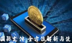 u钱包国际支付：全方位解析与使用指南