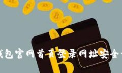 如何通过比特派钱包官网首页登录网址安全访问