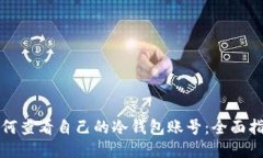 如何查看自己的冷钱包账
