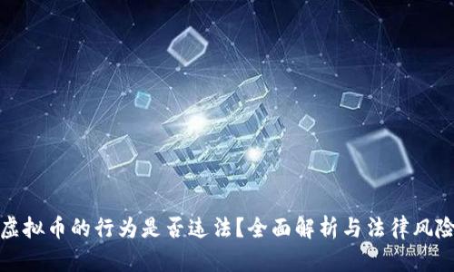 虚拟币的行为是否违法？全面解析与法律风险