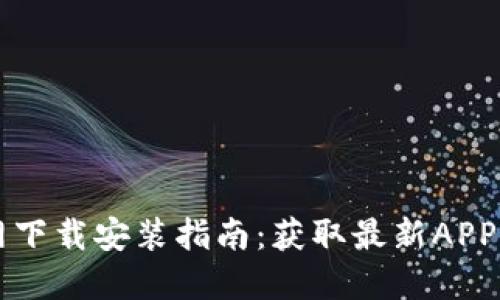 TPWallet官网下载安装指南：获取最新APP的全方位讲解