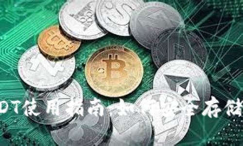 波宝钱包USDT使用指南：如何安全存储和交易USDT