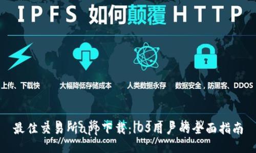 最佳交易所app下载：iOS用户的全面指南