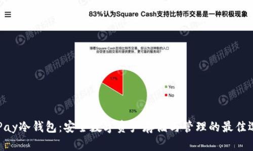 OKPay冷钱包：安全数字资产存储与管理的最佳选择
