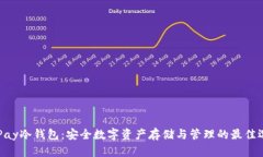 OKPay冷钱包：安全数字资产存储与管理的最佳选择