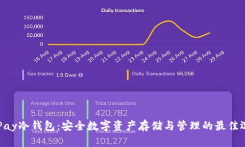 OKPay冷钱包：安全数字资产存储与管理的最佳选择