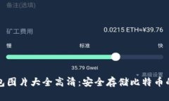 库神冷钱包图片大全高清：安全存储比特币的理