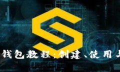详尽的Sol钱包教程：创建、使用与安全管理