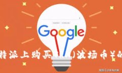 如何在比特派上购买TRX（波场币）的详细指南