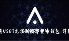 如何将USDT充值到数字货币钱包：详细指南