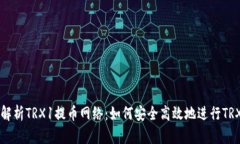 全面解析TRX1提币网络：如何安全高效地进行TRX提