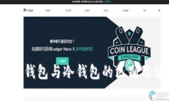 bianoti轻钱包与冷钱包的区别及使用指南