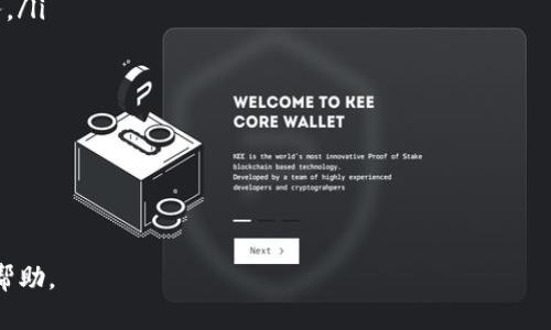 baiotitpwallet货币生态链发币流程详解/baioti

tpwallet, 发币流程, 货币生态链, 数字资产/guanjianci

在当前数字经济蓬勃发展的背景下，基于区块链技术的各类货币及其生态系统正迅速崛起。其中，tpwallet作为一种创新的货币生态链，提供了便捷的发币流程供用户使用。在本文中，我们将全面解析tpwallet货币生态链的发币流程，包括其背后的技术原理、步骤细节、注意事项等内容，带您深入了解这一新兴领域。

tpwallet货币生态链概述

tpwallet是一个开放式、安全性高的数字资产管理平台，它利用区块链技术为用户提供了创建、管理和交易数字货币的工具。tpwallet支持多种数字资产的存储和管理，包括主流的比特币、以太坊以及更多新兴的Token。作为一个货币生态链，tpwallet不仅提供了发币的基础服务，还具备了交易所、钱包等多项功能，为用户提供一站式的服务。

发币流程概述

发币是指用户在tpwallet生态链上创造自己的数字货币。这个过程虽然听起来复杂，但在tpwallet的平台上，它被简化为几个步骤。以下是基本的发币流程概述：

ol
    li注册并验证账户/li
    li创建新的代币/li
    li设定代币属性/li
    li进行代币合约部署/li
    li发布代币并在市场上交易/li
/ol

接下来，我们将逐步详细介绍上述每个环节。

步骤一：注册并验证账户

首先，用户需要在tpwallet平台上注册一个账户，注册过程通常要求用户提供一些基本的信息，如邮箱地址、手机号码等。为了保证账户的安全性，用户需要进行身份认证。这通常涉及上传身份证明文件以及进行面部识别等。完成这些步骤后，用户的账户将被验证通过，并能访问tpwallet的全部功能。

步骤二：创建新的代币

账户注册并通过验证后，用户可以开始创建新的代币。tpwallet提供了用户友好的界面，用户只需在指定的界面中填写代币的基本信息，包括代币名称、符号、总供给量等。此时，用户可以选择代币的类型，例如是固定供应的代币还是可增发的代币。

在选择代币类型时，用户应考虑市场需求及未来的应用场景。例如，若打算将代币用于特定的生态系统，那么可以依据该生态系统的需要来设定代币的属性。

步骤三：设定代币属性

在创建代币后，下一步是设定代币的属性。这些属性包括代币的转让规则、交易手续费、持有者权利等。tpwallet提供了多种预设选项，用户可以自由选择。

在这个过程中，建议用户充分理解每个属性所代表的含义，因为这将直接影响代币在市场上的表现。良好的代币属性设计能够吸引更多的投资者，从而提升代币的流通性和价值。

步骤四：进行代币合约部署

完成代币的设计与设置后，用户需要部署代币合约。这是一项技术性强的任务，用户需通过智能合约技术将上述代币信息写入区块链。tpwallet为用户提供了简化的合约部署工具，只需几个步骤，即可完成这一过程。

合约部署完成后，用户将获得一个独特的合约地址，所有未来的交易和操作都将与该地址关联。因此，用户必须妥善保管此信息。

步骤五：发布代币并在市场上交易

最后，当代币合约部署完成后，用户便可以正式发布代币。tpwallet平台支持将新的代币上线交易所，通过市场进行流通。在上线前，用户需要设定代币的初始价格、交易规则等。一旦代币成功上市，用户可以开始在市场中进行交易。

需要注意的是，代币的推出并不意味着其市场价值的立刻提升。用户应持续关注市场动态，并根据行情调整策略，以便在激烈的市场中获得收益。

可能相关问题

在了解tpwallet发币流程的同时，您可能会对一些相关问题产生疑虑。以下是我们为您准备的五个常见问题及其详细解答：

问题一：tpwallet有哪些优势？

在数字货币行业中，tpwallet的优势主要体现在以下几个方面：

ol
    listrong用户体验优秀：/strongtpwallet非凡的用户界面设计使得即便是技术背景较弱的用户也能轻松驾驭。它提供了一键式的操作流程，让用户在发币时减少不必要的复杂性。/li
    listrong安全性高：/strongtpwallet采用丰富的安全措施来保护用户资产，包括多重签名、冷钱包存储等，从而最大限度降低数字资产被盗的风险。/li
    listrong支持多种代币标准：/strongtpwallet不仅支持主流的ERC20和BEP20代币，还允许用户根据自身需求自定义代币类型，适应不同的市场需求。/li
    listrong丰富的社区支持：/strongtpwallet拥有一个积极的开发者社区，用户在发币过程中的任何问题都可以得到及时解答和帮助。/li
    listrong多功能性：/strong除了发币功能，tpwallet还提供了交易所、数字资产管理等多种功能，用户可在同一平台进行多个操作，大大节省了时间。/li
/ol

综上所述，tpwallet在用户体验和安全性方面都有着显著的优势，使其成为了发币的优选平台。

问题二：发币过程中可能遇到哪些问题？

发币是一个涉及多方面因素的过程，用户在其中可能会遇到一些问题，主要包括：

ol
    listrong技术问题：/strong如智能合约部署失败、代币属性设定错误等。这些问题可能导致代币无法正常发布或交易，因此用户在发币前应具备一定的技术知识或寻求专业人士的帮助。/li
    listrong合规性问题：/strong不同国家/地区的法规对数字货币的监管有所不同，用户在发币前最好咨询法律专家，确保自己的代币项目符合当地的政策规定。/li
    listrong市场问题：/strong代币上市后，用户可能面临市场波动风险。若代币未能吸引到足够的投资者，可能导致流动性不足或价值贬值。/li
    listrong安全问题：/strong黑客攻击依然是数字货币领域的一大隐患，用户需要定期检查安全措施，确保资产的安全性。/li
    listrong客服问题：/strong使用tpwallet过程中，若遇到技术问题或使用困惑，用户需要及时联系客服获得解决方案。/li
/ol

针对上述问题，建议用户要做好充分的准备工作，并随时关注相关知识的更新，以便能够及时应对各种突发情况。

问题三：如何提高代币的市场价值？

一旦代币成功上市，接下来的关键问题是如何提高其市场价值。以下是一些实用建议：

ol
    listrong增强社区互动：/strong建立自己的社区群体，通过社交媒体、论坛等方式与用户互动，及时回应用户的疑问和评论，营造积极的社区氛围。/li
    listrong宣传和营销：/strong借助公关活动、博客文章、视频介绍等形式进行推广，以提高代币的知名度，吸引更多潜在投资者。/li
    listrong提供实际应用场景：/strong代币若能在现实世界中被广泛应用，其市场价值将得到有效提升。可以与企业合作，促进代币的实际应用。/li
    listrong持之以恒的更新：/strong定期更新代币的相关信息，增加新的功能和应用，保持用户的持续关注和兴趣。/li
    listrong流动性管理：/strong通过提供交易奖励、促进用户交易活动等方式提升代币的流动性，以便更容易被市场接受。/li
/ol

综上所述，提高代币市场价值的过程需持之以恒，用户应保持敏锐的市场洞察力，并根据变化的市场情况做出相应调整。

问题四：tpwallet对新手友好吗？

tpwallet的设计目标之一就是服务于新手用户，因此在多个方面展现了友好的用户体验： 

ol
    listrong简易的注册流程：/strong新手用户只需提供基本信息，即可完成注册。同时，平台还提供了详细的指南，解说每一步骤的含义。/li
    listrong丰富的学习资源：/strongtpwallet提供多种教育资源，包括视频教程、问答社区及在线客服，以帮助新手熟悉发币过程和相关技术。/li
    listrong可视化操作界面：/strong用户在创建代币及设置参数时，tpwallet的可视化界面使得操作过程更加直观，降低了学习成本。/li
    listrong安全保障：/strong新手用户在向他人解释代币或入市时，有时容易受到诈骗，tpwallet的多重安全机制为其提供了更多保障。/li
/ol

因此，综合来看，tpwallet平台具有很高的新手友好性，即使初次接触数字货币的用户也可以在此找到合适的发币方案。

问题五：tpwallet未来发展趋势如何？

tpwallet在数字货币领域中的发展潜力巨大，未来可能会有以下发展趋势：

ol
    listrong技术升级：/strong随着用户需求的变化及区块链技术的不断发展，tpwallet平台将不断升级其技术架构，以便支持更高效的交易和发币流程。/li
    listrong生态系统扩展：/strongtpwallet可能会通过与其他区块链平台的合作，进一步扩展其生态系统，为用户提供更为多样化的功能和服务。/li
    listrong合规性提升：/strong面对全球范围内的监管措施，tpwallet将致力于构建透明合规的服务模型，以吸引更多元的用户群体。/li
    listrong用户体验：/strong以用户为核心，tpwallet未来将继续产品功能与用户体验，推动其在行业中的领导地位。/li
    listrong市场渗透：/strongtpwallet将加大其市场推广力度，实现用户的多样性和国际化，以提升其全球市场份额。/li
/ol

总之，tpwallet具备了稳定的发展基础与前景，用户在选择发币平台时，不妨考虑该平台的相关优势与未来发展。 

通过对tpwallet货币生态链发币流程的深入解析与相关问题的探索，我们希望能为广大用户提供全面的信息支持，使得他们在发币的旅程中，有所帮助。