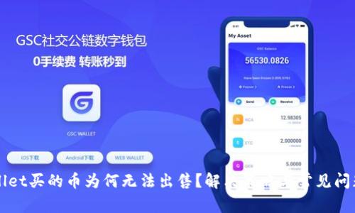 TPWallet买的币为何无法出售？解决策略与常见问题分析