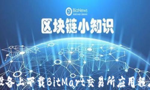
如何在苹果设备上下载BitMart交易所应用程序的详细指南