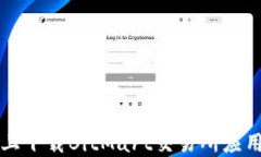 如何在苹果设备上下载BitMart交易所应用程序的详