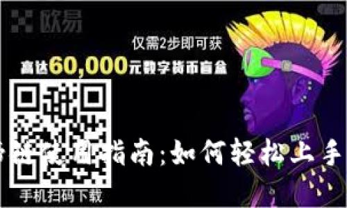 TPWallet马蹄链使用指南：如何轻松上手并掌握其功能