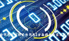 冷钱包怎么绑定热钱包？全面指南与实用技巧