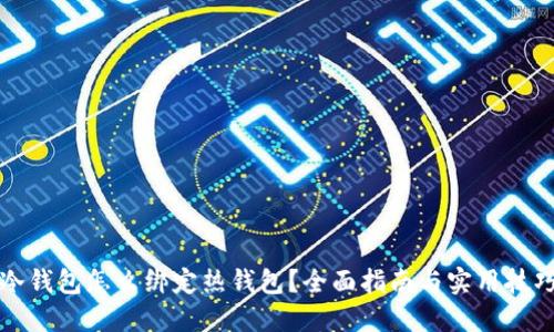 冷钱包怎么绑定热钱包？全面指南与实用技巧