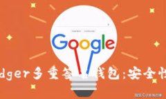 全面解析Ledger多重签名钱包：安全性与操作指南