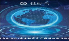 神鱼冷钱包：安全数字资产存储的最佳选择