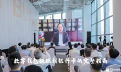 数字钱包提现到银行卡的完整指南