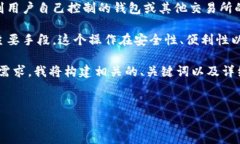提币是指在加密货币交易所将用户账户中的数字