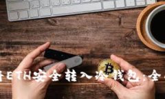 如何将ETH安全转入冷钱包：全面指南