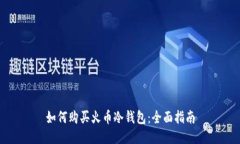 如何购买火币冷钱包：全面指南