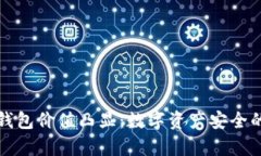库神冷钱包价值凸显：数字资产安全的新选择