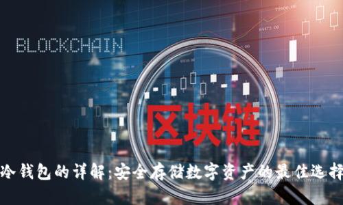 冷钱包的详解：安全存储数字资产的最佳选择