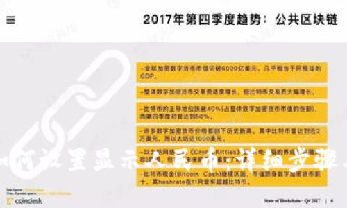 tpwallet如何设置显示人民币：详细步骤与使用技巧