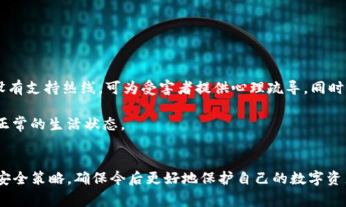 TPWallet USDT被盗报警有用吗？完整指南与应对措施
TPWallet, USDT, 数字货币, 被盗报警/guanjianci

引言
随着区块链技术和数字货币的迅速发展，越来越多的人开始使用数字钱包进行资产管理。然而，盗窃事件也时有发生，尤其是USDT（Tether）等热门数字货币。TPWallet作为锚定于安全性与用户友好的多链钱包，尽管采取了多项安全措施，但仍然面临被盗的风险。本文将探讨TPWallet中的USDT被盗后报警的有效性、应对措施以及其它相关问题。

TPWallet和USDT概述
TPWallet是一款支持多链的数字钱包，具备安全储存、交易和管理数字资产的功能。USDT是最常用的稳定币，其价值与美元挂钩，因此在交易和投资中扮演了重要的角色。但随着用户人数的增加，TPWallet中的USDT也成为黑客的目标。

USDT被盗后报警的有效性
当用户发现USDT被盗后，报警是很多人的第一反应。那么报警是否真的有效呢？这是一个复杂的问题。首先，报警的有效性受到多种因素的影响，包括但不限于盗窃的性质、非法行为的证据、以及地方执法机构对网络犯罪的处理能力。

在美国和一些发达国家，警方对网络犯罪的重视程度相对较高，具有处理数字货币被盗案件的经验。而在一些对区块链技术和数字货币了解不够的地方，警方可能缺乏相关的专业知识和处理能力，导致案件处理不力。

提供证据的重要性
在报警时，用户需收集并提供充分的证据，包括交易记录、钱包地址、任何相关的聊天记录等。证据越详尽，警察在调查时的依据就越强，这能显著提高案件解决的可能性。

报警后的后续步骤
报警之后，用户需要保持与警方的沟通，同时可以考虑向数字货币交易平台或TPWallet的客服团队报告被盗事件。许多平台对于这种情况都有相应的应对机制。

反思与预防
被盗事件带来的损失不可忽视，因此在使用TPWallet或其他数字钱包时，提高安全防范意识至关重要。用户可以采取措施，如启用双重认证、定期更换密码以及只在受信任的环境中进行操作，以降低被盗的风险。

问题1：数字货币被盗后如何通过法律途径追讨损失？
数字货币被盗后，采取法律手段追讨损失是一个复杂的过程。首先，用户需通过报警来启动法律程序。在报警后，警方会根据案件的性质进行初步调查，这包括收集相关证据、追踪款项流向等。用户可以提供详细的交易记录和任何相关的证据，以帮助警方进行调查。

在一些国家，数字货币的法律地位仍不明确，因此维权的难度加大。在报警后，若警方未能及时解决问题，用户可以考虑向区块链相关的法律专家咨询，寻找更为专业的法律帮助。

问题2：TPWallet的安全性如何？是否值得使用？
TPWallet作为一款多链钱包，具备较高的安全性，其采用了多重安全机制，包括冷存储、双重认证以及加密技术等。然而，安全性并不是绝对的。用户在使用TPWallet及其它数字钱包时，需自行采取额外的安全措施，如不随意下载第三方软件、定期更新密码等。

尤其在进行大额交易或存储重要资产时，使用硬件钱包则是一个更安全的选择。此外，用户也应关注官方及社区的动态，了解最新的安全建议与漏洞信息，从而做出最优的资产管理决策。

问题3：若我的USDT被盗了，TPWallet会如何回应？
一旦发生USDT被盗事件，用户应立即联系TPWallet的客服。通常，TPWallet会根据用户提供的证明材料进行初步调查，对事件进行评估。虽然TPWallet可能无法直接帮助用户找回失窃资金，但他们可能会提供一些建议和指导，帮助用户更好地处理被盗事件。

此外，TPWallet也在积极监测异常活动，并为用户提供一些安全提醒和防护措施，以帮助用户减少被盗的风险。因此，在使用TPWallet前，用户应仔细阅读相关的使用指南和安全建议。

问题4：数字货币使用中常见的安全问题有哪些？
数字货币的使用中常见的安全问题主要有以下几种：
ul
  listrong phishing攻击：/strong攻击者通过伪造网站或社交工程技术诱使用户提供私钥或者助记词。/li
  listrong恶意软件：/strong用户的设备如被恶意软件感染，将可能迅速导致数字资产损失。/li
  listrong私钥管理不善：/strong私钥是数字货币的真正控制者，若管理不当，可能导致资产被盗。/li
  listrong交易所安全：/strong选择不安全的交易所进行交易，也可能导致资产的损失。/li
/ul
用户在使用数字货币的过程中，应对以上常见问题保持警觉，定期进行安全审计，确保自身资产的安全。

问题5：报警后的心理辅导及支持有哪些？
遭遇被盗事件后，很多用户可能会经历心理上的波动，包括焦虑、愤怒甚至是抑郁。因此，报警不仅仅是一个法律行为，心理支持也至关重要。有些地区设有支持热线，可为受害者提供心理疏导。同时，参与社区讨论也是一种有效的减压方式，分享经验与教训可以给他人带来帮助，也能减轻自身的心理负担。

此外，用户也应考虑寻求专业的心理咨询。在很多情况下，专业心理咨询师可以帮助受害者更好地理解自己的情感，提供应对方案，帮助用户尽快恢复正常的生活状态。

总结
TPWallet中USDT被盗后报警的有效性受到多种因素的影响，包括警方的专业能力、证据的充分性等。用户应采取适当的应对措施，并从中反思自身的安全策略，确保今后更好地保护自己的数字资产。虽然遭遇被盗事件会带来极大的心理冲击，但通过法律手段和心理支持，用户仍然能够逐步走出阴霾，重新规划自己的数字货币使用策略。