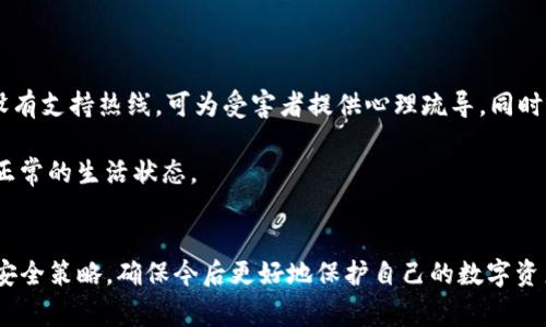 TPWallet USDT被盗报警有用吗？完整指南与应对措施
TPWallet, USDT, 数字货币, 被盗报警/guanjianci

引言
随着区块链技术和数字货币的迅速发展，越来越多的人开始使用数字钱包进行资产管理。然而，盗窃事件也时有发生，尤其是USDT（Tether）等热门数字货币。TPWallet作为锚定于安全性与用户友好的多链钱包，尽管采取了多项安全措施，但仍然面临被盗的风险。本文将探讨TPWallet中的USDT被盗后报警的有效性、应对措施以及其它相关问题。

TPWallet和USDT概述
TPWallet是一款支持多链的数字钱包，具备安全储存、交易和管理数字资产的功能。USDT是最常用的稳定币，其价值与美元挂钩，因此在交易和投资中扮演了重要的角色。但随着用户人数的增加，TPWallet中的USDT也成为黑客的目标。

USDT被盗后报警的有效性
当用户发现USDT被盗后，报警是很多人的第一反应。那么报警是否真的有效呢？这是一个复杂的问题。首先，报警的有效性受到多种因素的影响，包括但不限于盗窃的性质、非法行为的证据、以及地方执法机构对网络犯罪的处理能力。

在美国和一些发达国家，警方对网络犯罪的重视程度相对较高，具有处理数字货币被盗案件的经验。而在一些对区块链技术和数字货币了解不够的地方，警方可能缺乏相关的专业知识和处理能力，导致案件处理不力。

提供证据的重要性
在报警时，用户需收集并提供充分的证据，包括交易记录、钱包地址、任何相关的聊天记录等。证据越详尽，警察在调查时的依据就越强，这能显著提高案件解决的可能性。

报警后的后续步骤
报警之后，用户需要保持与警方的沟通，同时可以考虑向数字货币交易平台或TPWallet的客服团队报告被盗事件。许多平台对于这种情况都有相应的应对机制。

反思与预防
被盗事件带来的损失不可忽视，因此在使用TPWallet或其他数字钱包时，提高安全防范意识至关重要。用户可以采取措施，如启用双重认证、定期更换密码以及只在受信任的环境中进行操作，以降低被盗的风险。

问题1：数字货币被盗后如何通过法律途径追讨损失？
数字货币被盗后，采取法律手段追讨损失是一个复杂的过程。首先，用户需通过报警来启动法律程序。在报警后，警方会根据案件的性质进行初步调查，这包括收集相关证据、追踪款项流向等。用户可以提供详细的交易记录和任何相关的证据，以帮助警方进行调查。

在一些国家，数字货币的法律地位仍不明确，因此维权的难度加大。在报警后，若警方未能及时解决问题，用户可以考虑向区块链相关的法律专家咨询，寻找更为专业的法律帮助。

问题2：TPWallet的安全性如何？是否值得使用？
TPWallet作为一款多链钱包，具备较高的安全性，其采用了多重安全机制，包括冷存储、双重认证以及加密技术等。然而，安全性并不是绝对的。用户在使用TPWallet及其它数字钱包时，需自行采取额外的安全措施，如不随意下载第三方软件、定期更新密码等。

尤其在进行大额交易或存储重要资产时，使用硬件钱包则是一个更安全的选择。此外，用户也应关注官方及社区的动态，了解最新的安全建议与漏洞信息，从而做出最优的资产管理决策。

问题3：若我的USDT被盗了，TPWallet会如何回应？
一旦发生USDT被盗事件，用户应立即联系TPWallet的客服。通常，TPWallet会根据用户提供的证明材料进行初步调查，对事件进行评估。虽然TPWallet可能无法直接帮助用户找回失窃资金，但他们可能会提供一些建议和指导，帮助用户更好地处理被盗事件。

此外，TPWallet也在积极监测异常活动，并为用户提供一些安全提醒和防护措施，以帮助用户减少被盗的风险。因此，在使用TPWallet前，用户应仔细阅读相关的使用指南和安全建议。

问题4：数字货币使用中常见的安全问题有哪些？
数字货币的使用中常见的安全问题主要有以下几种：
ul
  listrong phishing攻击：/strong攻击者通过伪造网站或社交工程技术诱使用户提供私钥或者助记词。/li
  listrong恶意软件：/strong用户的设备如被恶意软件感染，将可能迅速导致数字资产损失。/li
  listrong私钥管理不善：/strong私钥是数字货币的真正控制者，若管理不当，可能导致资产被盗。/li
  listrong交易所安全：/strong选择不安全的交易所进行交易，也可能导致资产的损失。/li
/ul
用户在使用数字货币的过程中，应对以上常见问题保持警觉，定期进行安全审计，确保自身资产的安全。

问题5：报警后的心理辅导及支持有哪些？
遭遇被盗事件后，很多用户可能会经历心理上的波动，包括焦虑、愤怒甚至是抑郁。因此，报警不仅仅是一个法律行为，心理支持也至关重要。有些地区设有支持热线，可为受害者提供心理疏导。同时，参与社区讨论也是一种有效的减压方式，分享经验与教训可以给他人带来帮助，也能减轻自身的心理负担。

此外，用户也应考虑寻求专业的心理咨询。在很多情况下，专业心理咨询师可以帮助受害者更好地理解自己的情感，提供应对方案，帮助用户尽快恢复正常的生活状态。

总结
TPWallet中USDT被盗后报警的有效性受到多种因素的影响，包括警方的专业能力、证据的充分性等。用户应采取适当的应对措施，并从中反思自身的安全策略，确保今后更好地保护自己的数字资产。虽然遭遇被盗事件会带来极大的心理冲击，但通过法律手段和心理支持，用户仍然能够逐步走出阴霾，重新规划自己的数字货币使用策略。