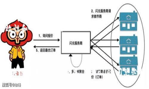 TPWallet闪兑的含义及其运作机制详解
keywordsTPWallet, 闪兑, 数字资产, 区块链/keywords

什么是TPWallet闪兑？
在数字货币的世界中，TPWallet闪兑是一种快速便捷的资产交换方式。TPWallet是一款综合性的数字资产钱包，支持多种加密货币的管理和交易。而“闪兑”则指的是在极短的时间内进行资产的交换，旨在为用户提供高效、便捷的交易体验。
TPWallet闪兑的核心是利用区块链技术和智能合约，实现用户之间的资产快速互换，确保交易的安全性和透明度。用户可以通过TPWallet平台，以极低的成本将一种数字资产迅速交换为另一种资产。这一功能尤其适合那些需要在项目之间进行迅速资金调度的投资者和交易者。

TPWallet闪兑的运作机制
TPWallet闪兑的运作主要依靠智能合约和去中心化交易所（DEX）。用户在TPWallet中选择“闪兑”功能时，系统会自动应用智能合约，确保交易的执行过程符合预定条件。整个过程包括以下几个步骤：
ol
    listrong用户选择交易对：/strong用户在钱包中选择希望交换的资产和目标资产。/li
    listrong确定交易数量：/strong用户输入希望交换的数量，并查看系统为该交易提供的汇率。/li
    listrong智能合约执行：/strong一旦用户确认交易，智能合约将会于区块链上执行相应的转账和交换操作。/li
    listrong完成交易：/strong交易完成后，用户会在其钱包中看到新资产的余额，整个过程几乎是即时的。/li
/ol

TPWallet闪兑的优势
TPWallet闪兑相较于传统的交易方式，具有诸多优势：
ul
    listrong快速： /strong仅需几秒钟即完成交易，节省了用户的时间。/li
    listrong便捷： /strong用户无需挂单，也不需要等待市场的波动即可完成交易。/li
    listrong安全性高：/strong交易过程基于区块链技术，所有交易记录公开透明，用户可以随时查询。/li
    listrong低手续费：/strong相较于其他交易平台，TPWallet的闪兑手续费通常较低。/li
/ul

TPWallet闪兑的应用场景
TPWallet闪兑的应用场景非常广泛，尤其适合以下几类用户：
ul
    listrong短期投资者：/strong这些用户通常会在多个项目之间频繁切换，TPWallet闪兑可以帮助他们迅速调整投资组合。/li
    listrong日常交易者：/strong日常频繁进行加密货币交易的用户尤其需要方便快捷的交易工具，TPWallet闪兑正好满足这一需求。/li
    listrong资金管理者：/strong对于需要进行现金流管理的机构，TPWallet闪兑提供了实时的资产互换功能。/li
/ul

TPWallet闪兑与其他交易方式的对比
在TPWallet闪兑诞生之前，用户主要依靠中心化交易所或去中心化交易所进行交易。相比之下，TPWallet闪兑具有以下独特的优势：
table
    tr
        th特点/th
        thTPWallet闪兑/th
        th中心化交易所/th
        th去中心化交易所/th
    /tr
    tr
        td交易速度/td
        td极快/td
        td较慢/td
        td慢/td
    /tr
    tr
        td用户体验/td
        td简单便捷/td
        td复杂难懂/td
        td较为复杂/td
    /tr
    tr
        td安全性/td
        td高/td
        td中等/td
        td高/td
    /tr
    tr
        td手续费/td
        td低/td
        td相对较高/td
        td相对较低/td
    /tr
/table

TPWallet闪兑的未来发展趋势
随着区块链技术的不断发展，TPWallet闪兑作为一种创新的交易方式，未来有着广阔的发展前景。预计将有以下几个发展趋势：
ul
    listrong更多资产支持：/strongTPWallet将不断扩展支持的数字资产种类，为用户提供更多选择。/li
    listrong技术迭代：/strong随着技术的进步，TPWallet将不断其闪兑的用户体验，提升交易速度和安全性。/li
    listrong跨链闪兑功能：/strong未来TPWallet有望实现不同区块链之间的跨链闪兑，即使资产存在于不同链上，用户也能轻松实现交换。/li
/ul

常见问题解答

问题1：TPWallet闪兑的手续费是多少？
TPWallet闪兑的手续费通常是根据用户选择的交易对和交易金额而定的。一般来说，TPWallet在手续费方面相较于传统交易所更加友好，旨在吸引更多用户参与交易。
对于不同的资产，TPWallet会根据市场行情变化相应调整手续费。而在进行闪兑交易前，用户可以在平台上查看到相关的费用信息，以便于做出合理的决策。
此外，TPWallet还会不定期推出一些优惠活动，为用户提供更低的交易费用。这点对于经常进行闪兑的用户来说无疑是一个极大的好消息。

问题2：TPWallet闪兑的交易安全性如何？
安全性是数字资产交易中极为重要的一环，TPWallet在这方面采取了一系列措施保障用户资金的安全。
首先，TPWallet闪兑的交易基于区块链技术，交易记录是公开透明的，任何人都可以查询。这保证了交易的不可篡改性，增强了用户的信任感。
其次，TPWallet采用了先进的加密技术和多重签名机制，确保用户的私钥和资产安全。此外，为了避免恶意攻击，系统会定期进行安全审计和漏洞检测，从整体上提升安全性。
最后，在遇到异常交易时，TPWallet会自动冻结相关资金，并通过客服及时通知用户，确保用户资金的安全。

问题3：如何在TPWallet上进行闪兑操作？
在TPWallet上，进行闪兑操作是相当简单的，用户只需按照以下步骤操作即可：
ol
    listrong下载并安装TPWallet：/strong用户首先需要在官方渠道下载并安装TPWallet。/li
    listrong创建钱包或导入钱包：/strong用户可以选择新建钱包或导入已有钱包，确保自身资产安全。/li
    listrong选择闪兑功能：/strong在主界面中找到“闪兑”选项，点击进入。/li
    listrong选择交易对：/strong选择希望交换的资产及目标资产，输入交易数量。/li
    listrong确认交易：/strong核对交易信息无误后，确认交易即可完成闪兑。交易记录会自动保存在区块链上，用户可以随时查看。/li
/ol

问题4：TPWallet如何处理交易失败或异常？
在使用TPWallet进行闪兑时，偶尔会出现交易失败或异常的情况。这种情况下，TPWallet已经建立了一套完善的处理机制，以最大限度地保护用户利益。
首先，在交易未完成的情况下，如果出现问题，TPWallet会第一时间通知用户，并提供详细的错误信息，用户可以根据提示进行调整。
若因系统原因导致交易失败，用户的资产会自动原路退回，同时用户将不会产生任何费用。通过这种方式，TPWallet致力于提高用户的交易体验。
此外，如果用户对交易失败的原因有疑问，可以随时联系TPWallet的客服团队，他们会提供及时有效的帮助。

问题5：TPWallet闪兑玩法有哪些优势？
TPWallet闪兑玩法的优势主要体现在速度、安全和用户体验等多方面：
ul
    listrong操作简单：/strongTPWallet的用户界面友好，即便是新手用户也能轻松上手，快速完成闪兑操作。/li
    listrong交易便捷：/strong传统交易平台往往需要繁琐的流程，而TPWallet闪兑则简化了这一过程，用户几乎可以实时完成交易。/li
    listrong抗风险能力强：/strong由于基于智能合约，TPWallet在交易过程中避免了人为操作失误的风险，确保交易的高效性和准确性。/li
/ul

总结
综上所述，TPWallet闪兑作为一种新兴的数字资产交易方式，凭借其快速、便捷、安全的特点，受到越来越多用户的喜爱。随着区块链技术的不断发展，TPWallet闪兑必将迎来更广阔的市场前景。无论是短期投资者、日常交易者还是资金管理者，都可以通过TPWallet闪兑实现更高效的资产运作。