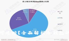 冷钱包转账是否可追踪？