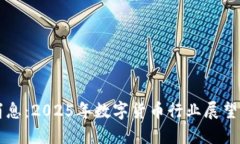 币圈最新消息：2025年数字