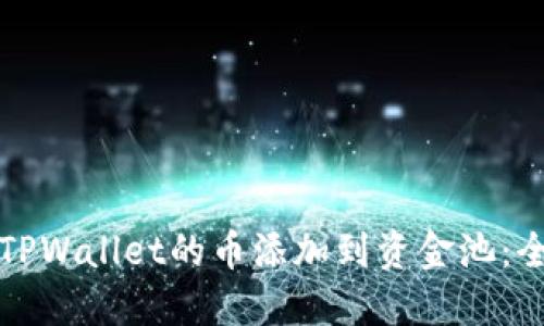 如何将TPWallet的币添加到资金池：全面指南